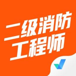 二级消防工程师考试聚题库软件 v1.0.5 安卓版