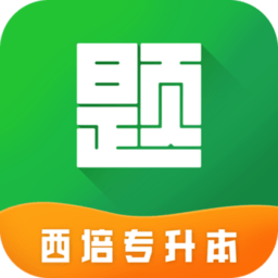 西培专升本题库最新版 v1.0.1 安卓版