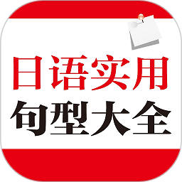 日语实用句型大全app