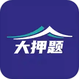 大押题软件 v1.0.0 安卓版