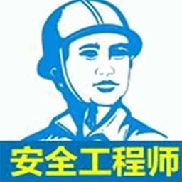 注册安全工程师宝典app