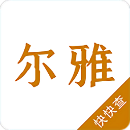 尔雅字典官方版 v1.0.3 安卓版