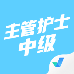 主管护士中级考试聚题库手机版 v1.1.0 安卓版