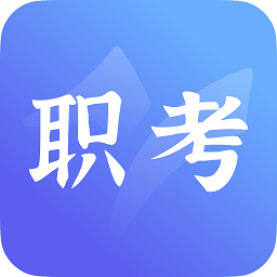 中亚职考通官方版 v1.0.3 安卓版