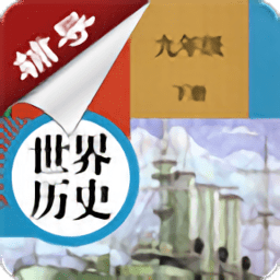 九年级下册历史辅导app v2.8.10 安卓版