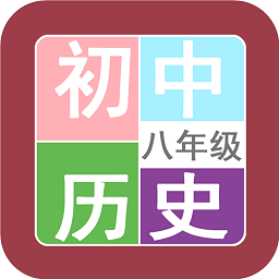 八年级历史帮app