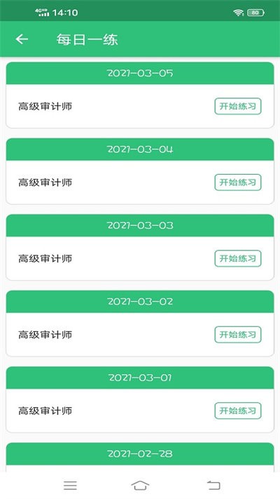 高级审计师丰题库app下载