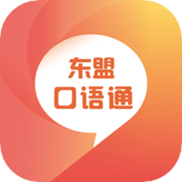 东盟口语通官方版 v2.87.017 安卓版