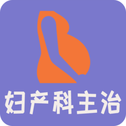 妇产科学中级题库app