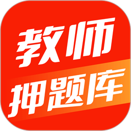 教师押题库app v1.0.0 安卓版