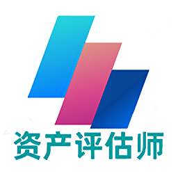 资产评估师丰题库app v00.00.0016 安卓版