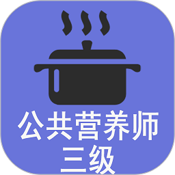 三级公共营养师培训 v1.2.1 安卓版