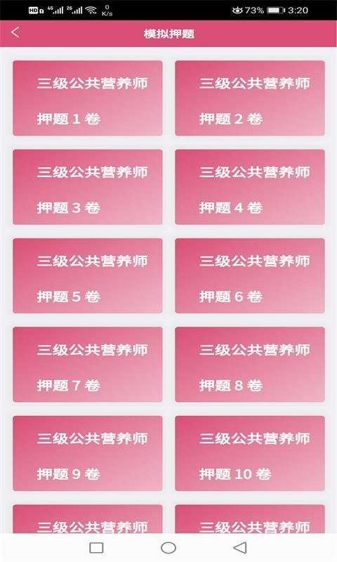 三级公共营养师app下载