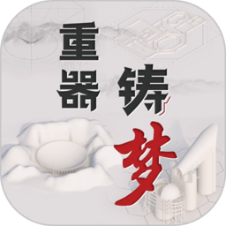 重器铸梦app v1.7.5 安卓版