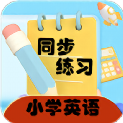 小学英语同步练习app