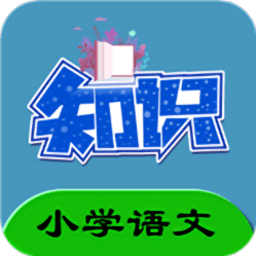 小学语文知识归纳人教版 v2.6.6 安卓版