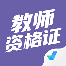 教师资格证考试聚题库官方版 v1.6.2 安卓版