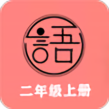 语文同步二年级上册app