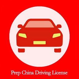 prep china driving license官方版