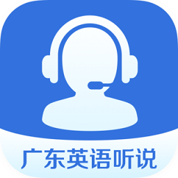 广东英语听说训练软件 v5.0.1069 安卓版