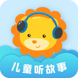 儿童听故事软件 v2.1.5 安卓版