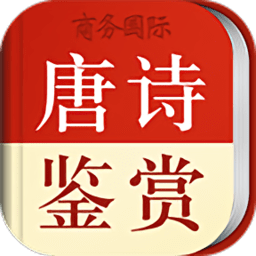 唐诗鉴赏词典app v3.8.0 安卓版