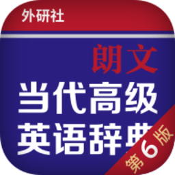 朗文当代英语辞典app v4.5.2 安卓最新版