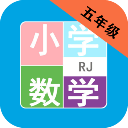 小学数学五年级app v2.8.10 安卓版