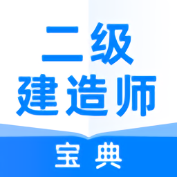 二级建造师通关宝典app v1.6.4 安卓版