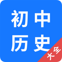 初中历史大全app v1.0.7 安卓版