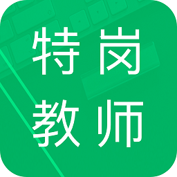 特岗教师招聘题库软件 v2.6 安卓版