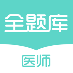 执业医师全题库手机软件 v1.0.3 安卓版