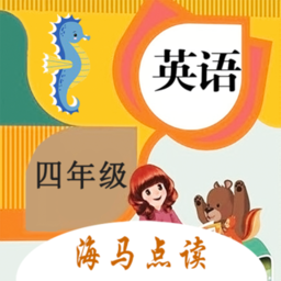 小学英语四年级点读手机版