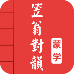 笠翁对韵图文有声app