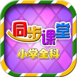 三年级四年级语文官方版 v1.1.7 安卓版