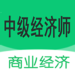 中级经济师商业经济师app