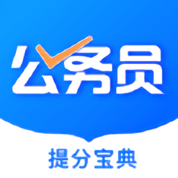 公考公务员题库app