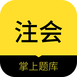 注册会计师考试题库免费版