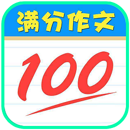 语文满分作文大全app v10.0 安卓版