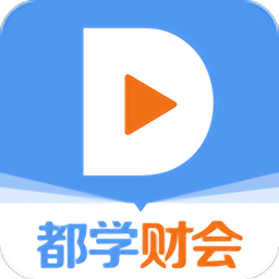 都学财会app v1.1.1 安卓版