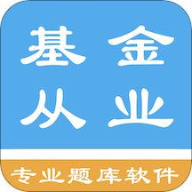 基金从业资格题集app