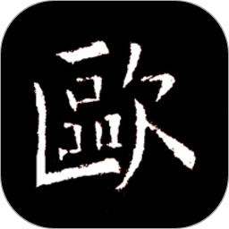 欧阳询书法字典app v2.9.0 安卓官方版