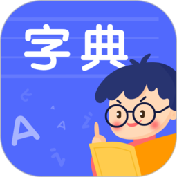 小学生汉语字典app