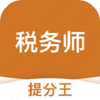 税务师考试提分王软件 v2.8.5 安卓版