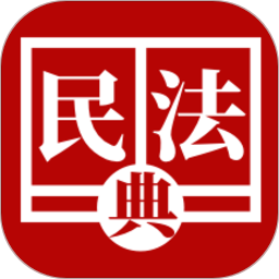 民法法律宝典官方版 v1.4.0 安卓版