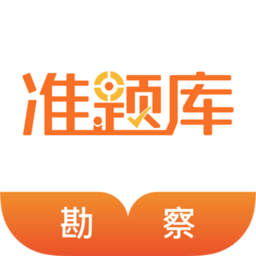 勘察设计准题库app v4.87 安卓版