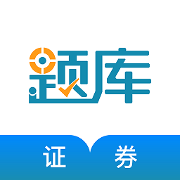 证券从业考试准题库app v4.82 安卓版