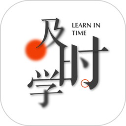 及时学app