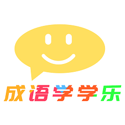 成语学学乐app v1.0 安卓版