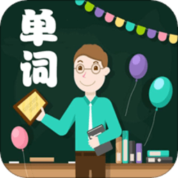 小学单词轻松学最新版